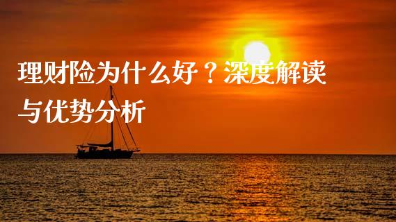 理财险为什么好？深度解读与优势分析_https://cj004.lansai.wang_全球市场_第1张