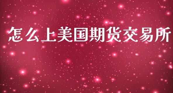 怎么上美国期货交易所_https://cj004.lansai.wang_外汇交易_第1张