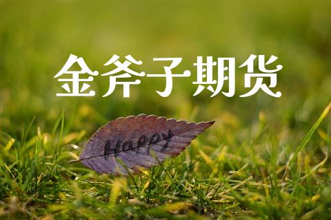 金斧子期货_https://cj004.lansai.wang_债券资讯_第1张