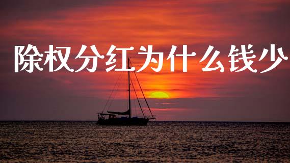 除权分红为什么钱少_https://cj004.lansai.wang_全球市场_第1张