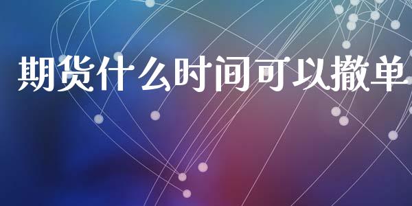 期货什么时间可以撤单_金融监管_第1张_期货开户_金融监管_外汇交易_债券资讯_全球市场_财经新闻 期货什么时间可以撤单_https://cj004.lansai.wang_金融监管_第1张