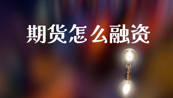 期货怎么融资_财经新闻_第1张_期货开户_金融监管_外汇交易_债券资讯_全球市场_财经新闻 期货怎么融资_https://cj004.lansai.wang_财经新闻_第1张