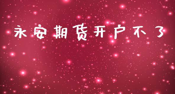 永安期货开户不了_https://cj004.lansai.wang_金融监管_第1张