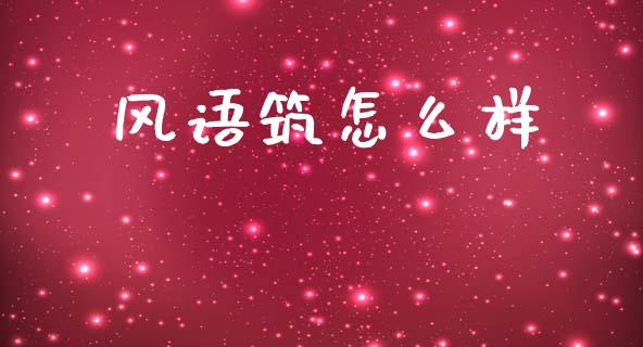 风语筑怎么样_https://cj004.lansai.wang_金融监管_第1张
