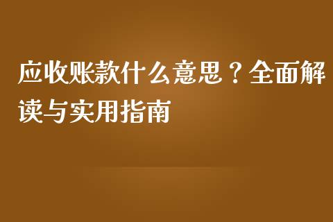 应收账款什么意思？全面解读与实用指南_https://cj004.lansai.wang_金融监管_第1张