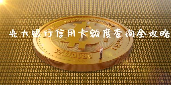 光大银行信用卡额度查询全攻略_https://cj004.lansai.wang_金融监管_第1张