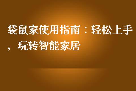 袋鼠家使用指南：轻松上手，玩转智能家居_https://cj004.lansai.wang_期货开户_第1张
