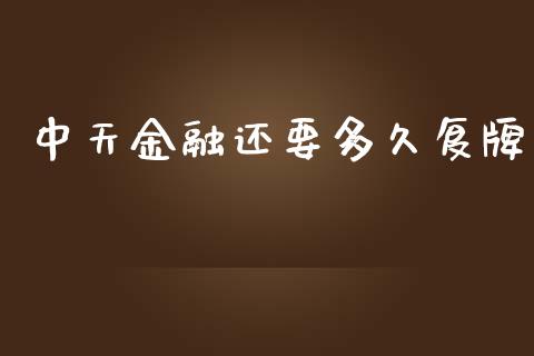 中天金融还要多久复牌_https://cj004.lansai.wang_全球市场_第1张