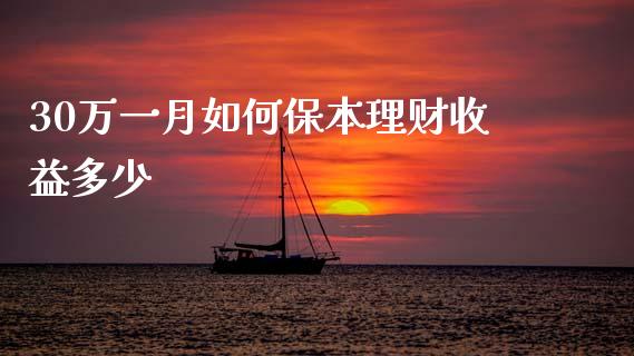 30万一月如何保本理财收益多少_https://cj004.lansai.wang_全球市场_第1张