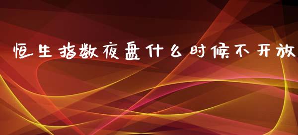 恒生指数夜盘什么时候不开放_债券资讯_第1张_期货开户_金融监管_外汇交易_债券资讯_全球市场_财经新闻 恒生指数夜盘什么时候不开放_https://cj004.lansai.wang_债券资讯_第1张