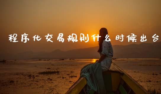 程序化交易规则什么时候出台_https://cj004.lansai.wang_外汇交易_第1张