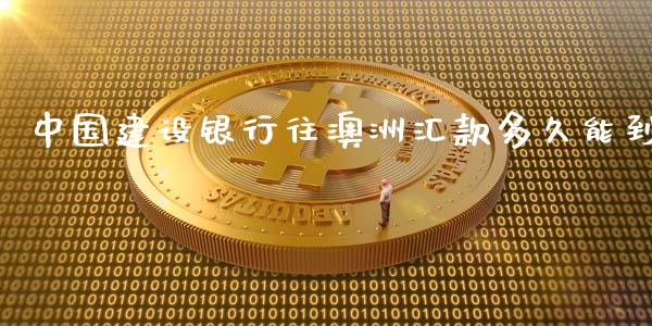 中国建设银行往澳洲汇款多久能到_https://cj004.lansai.wang_债券资讯_第1张