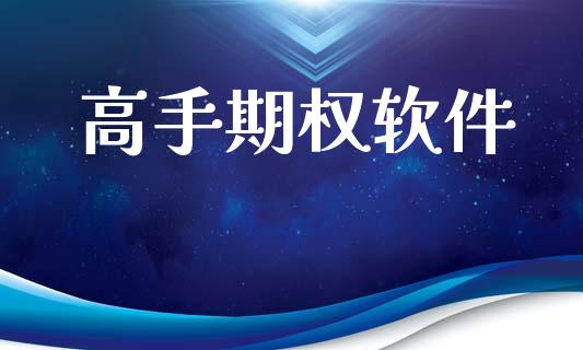 高手期权软件_https://cj004.lansai.wang_期货开户_第1张