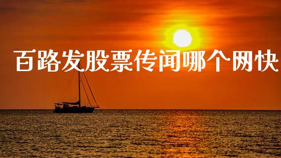 百路发股票传闻哪个网快_https://cj004.lansai.wang_全球市场_第1张