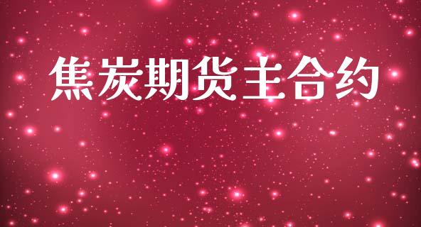 焦炭期货主合约_https://cj004.lansai.wang_财经新闻_第1张