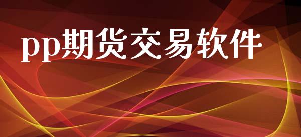 pp期货交易软件_https://cj004.lansai.wang_金融监管_第1张