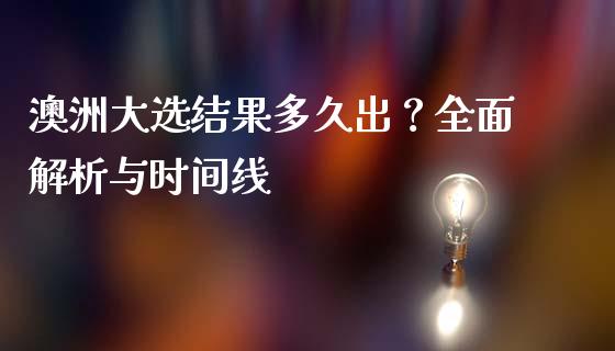 澳洲大选结果多久出？全面解析与时间线_https://cj004.lansai.wang_期货开户_第1张