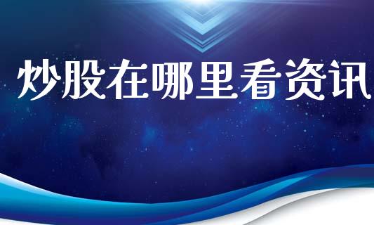 炒股在哪里看资讯_https://cj004.lansai.wang_全球市场_第1张