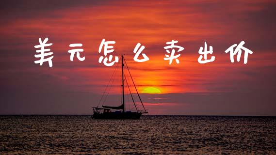 美元怎么卖出价_https://cj004.lansai.wang_外汇交易_第1张