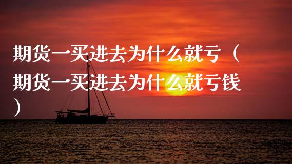 期货一买进去为什么就亏（期货一买进去为什么就亏钱）_https://cj004.lansai.wang_金融监管_第1张
