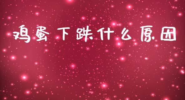 鸡蛋下跌什么原因_https://cj004.lansai.wang_财经新闻_第1张