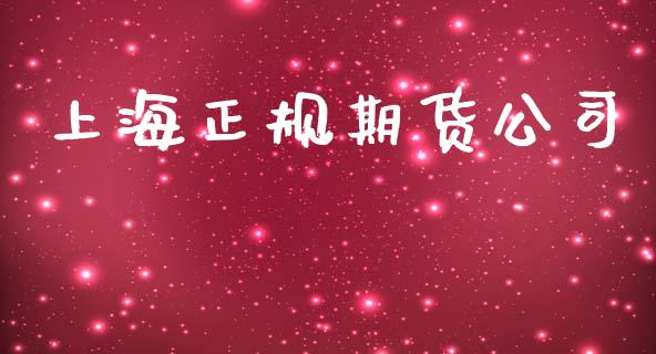 上海正规期货公司_https://cj004.lansai.wang_期货开户_第1张