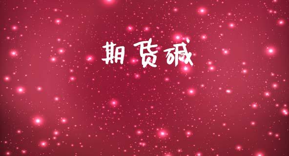 期货碱_https://cj004.lansai.wang_全球市场_第1张