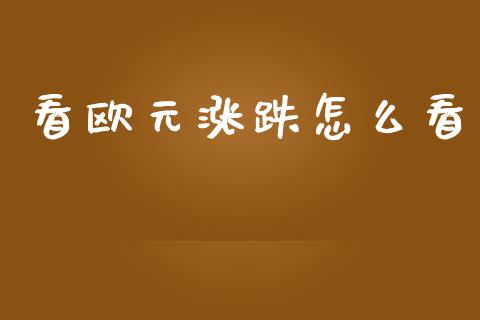 看欧元涨跌怎么看_https://cj004.lansai.wang_债券资讯_第1张