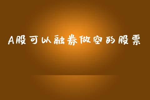 A股可以融券做空的股票_https://cj004.lansai.wang_全球市场_第1张
