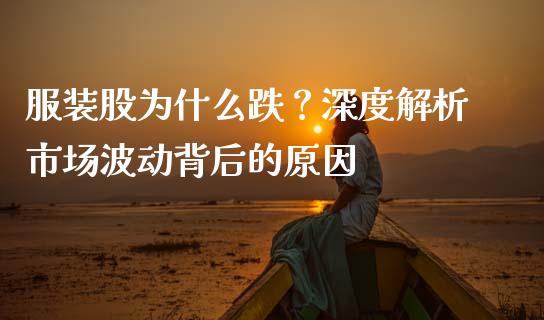 服装股为什么跌？深度解析市场波动背后的原因_https://cj004.lansai.wang_财经新闻_第1张