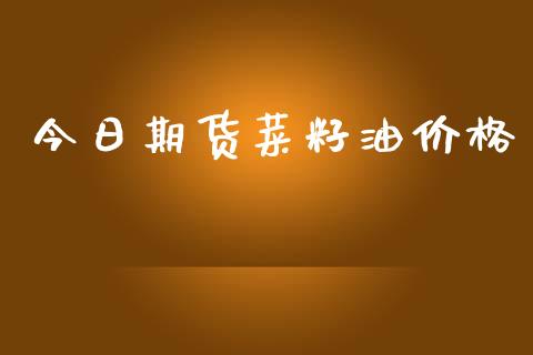 今日期货菜籽油价格_https://cj004.lansai.wang_外汇交易_第1张