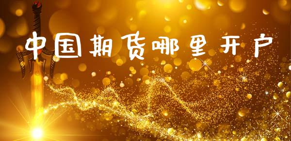 中国期货哪里开户_https://cj004.lansai.wang_债券资讯_第1张
