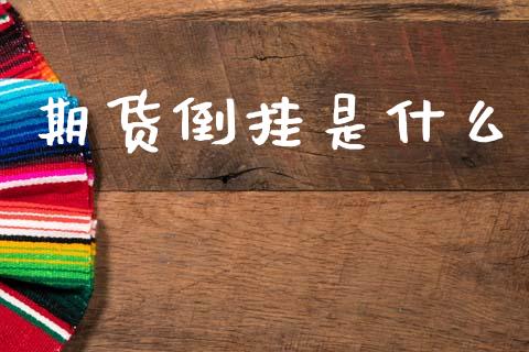 期货倒挂是什么_https://cj004.lansai.wang_债券资讯_第1张