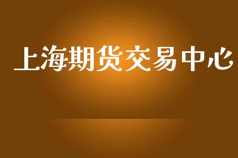 上海期货交易中心_https://cj004.lansai.wang_全球市场_第1张