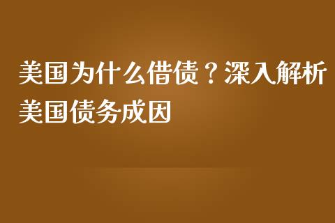 美国为什么借债？深入解析美国债务成因_https://cj004.lansai.wang_外汇交易_第1张