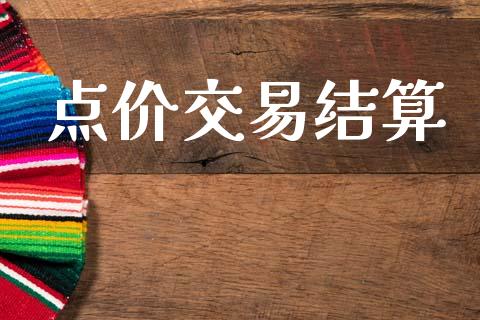 点价交易结算_https://cj004.lansai.wang_债券资讯_第1张