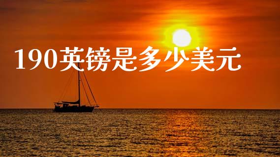 190英镑是多少美元_https://cj004.lansai.wang_金融监管_第1张