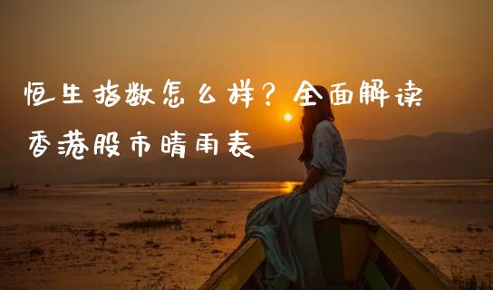 恒生指数怎么样？全面解读香港股市晴雨表_https://cj004.lansai.wang_金融监管_第1张