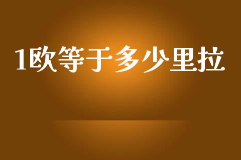 1欧等于多少里拉_https://cj004.lansai.wang_外汇交易_第1张
