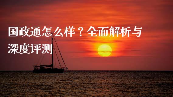 国政通怎么样?全面解析与深度评测_外汇交易_第1张_期货开户_金融监管_外汇交易_债券资讯_全球市场_财经新闻 国政通怎么样?全面解析与深度评测_https://cj004.lansai.wang_外汇交易_第1张