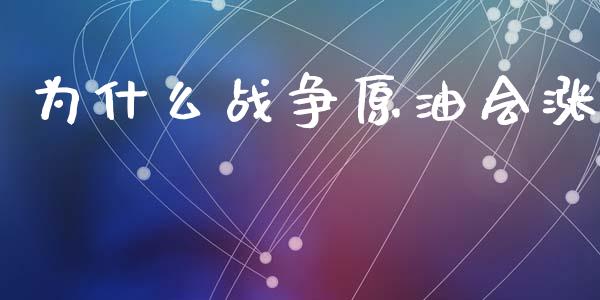 为什么战争原油会涨_https://cj004.lansai.wang_全球市场_第1张