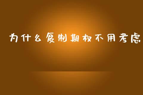 为什么复制期权不用考虑_https://cj004.lansai.wang_期货开户_第1张