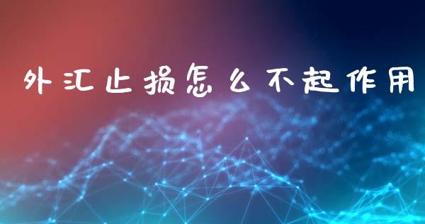 外汇止损怎么不起作用_https://cj004.lansai.wang_金融监管_第1张