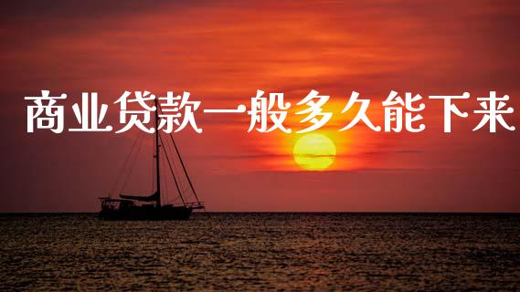 商业贷款一般多久能下来_https://cj004.lansai.wang_财经新闻_第1张