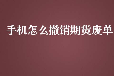 手机怎么撤销期货废单_期货开户_第1张_期货开户_金融监管_外汇交易_债券资讯_全球市场_财经新闻 手机怎么撤销期货废单_https://cj004.lansai.wang_期货开户_第1张
