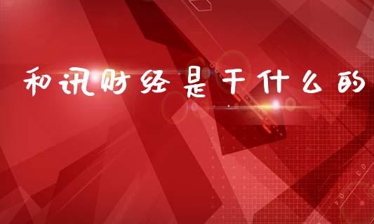 和讯财经是干什么的_https://cj004.lansai.wang_金融监管_第1张