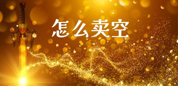 怎么卖空_https://cj004.lansai.wang_外汇交易_第1张