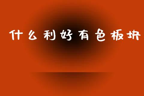 什么利好有色板块_https://cj004.lansai.wang_财经新闻_第1张