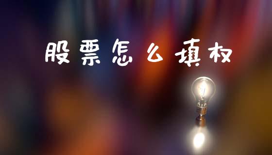 股票怎么填权_https://cj004.lansai.wang_财经新闻_第1张
