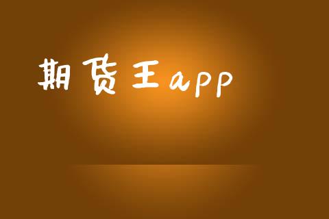 期货王app_https://cj004.lansai.wang_全球市场_第1张